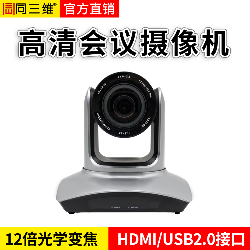 同三維S40高清攝像機12倍光學變焦HDMI+USB2.0 72.5度大廣角高清攝像機