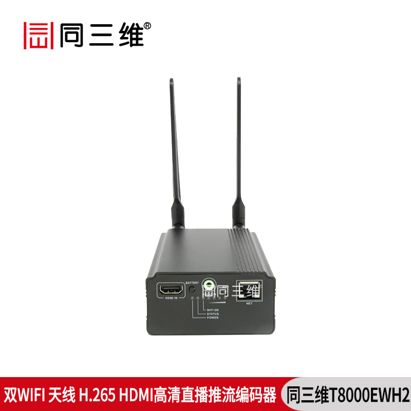 T8000EWH2雙WIFI天線H.265高清直播推流HDMI編碼器WIFI/有線網(wǎng)絡(luò)傳輸