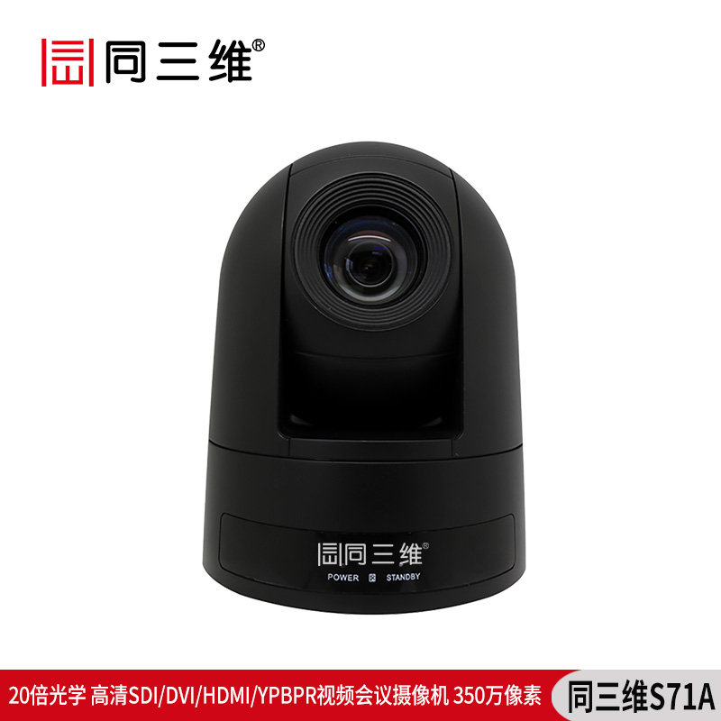 S71A高清SDI/DVI/HDMI/YPBPR視頻會議攝像機350萬像素20倍光學(xué)