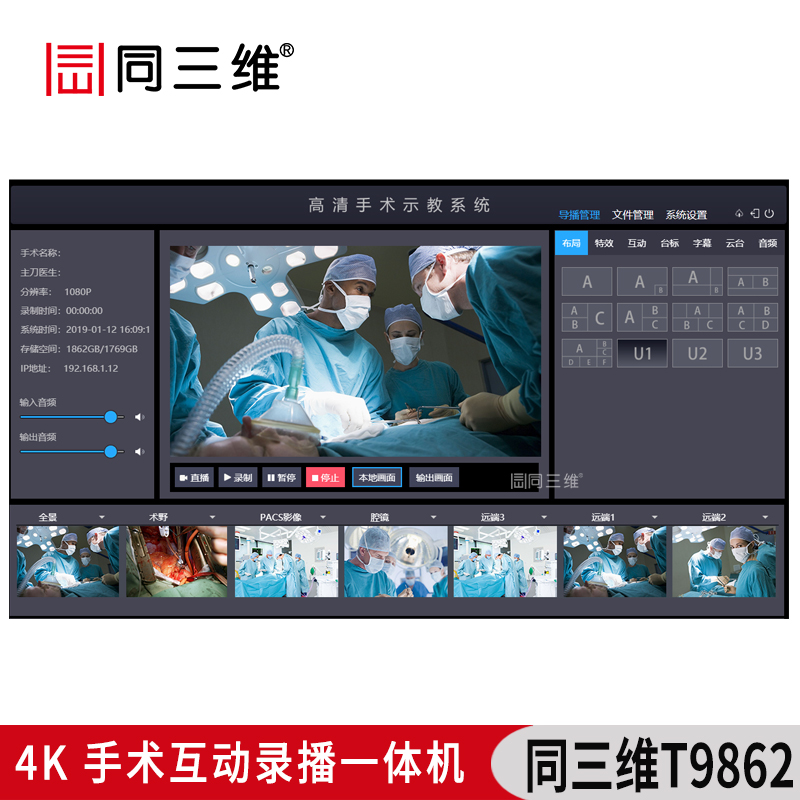 T9862手術(shù)互動6+2機位錄播主機