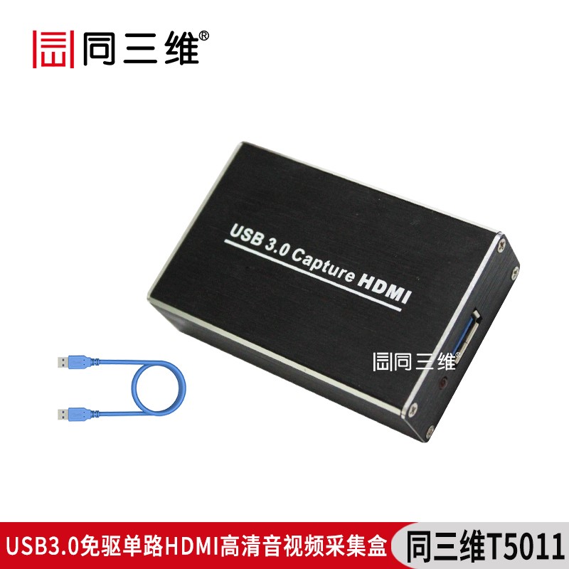 T5011USB3.0免驅(qū)單路HDMI高清音視頻采集盒