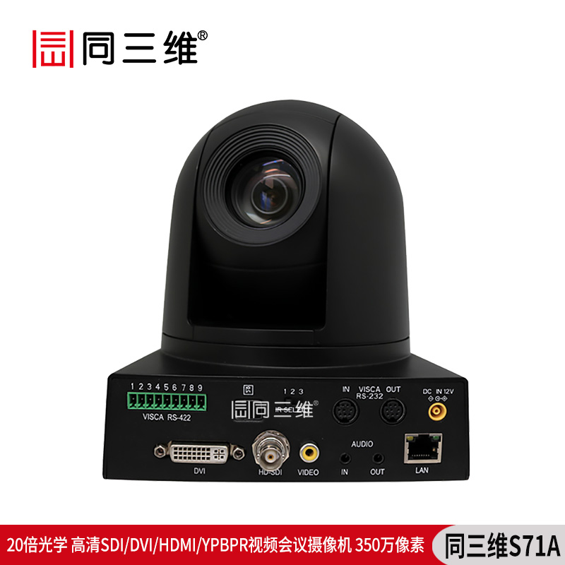 S71A高清SDI/DVI/HDMI/YPBPR視頻會議攝像機350萬像素20倍光學(xué)