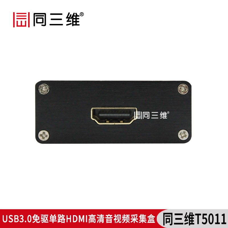 T5011USB3.0免驅(qū)單路HDMI高清音視頻采集盒