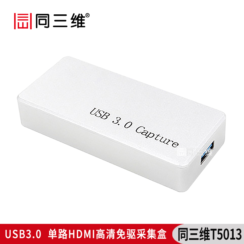 T5013USB3.0單路HDMI高清免驅(qū)采集盒