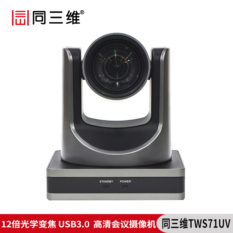 同三維TWS71UV高清USB3.0視頻會議攝像機(jī)