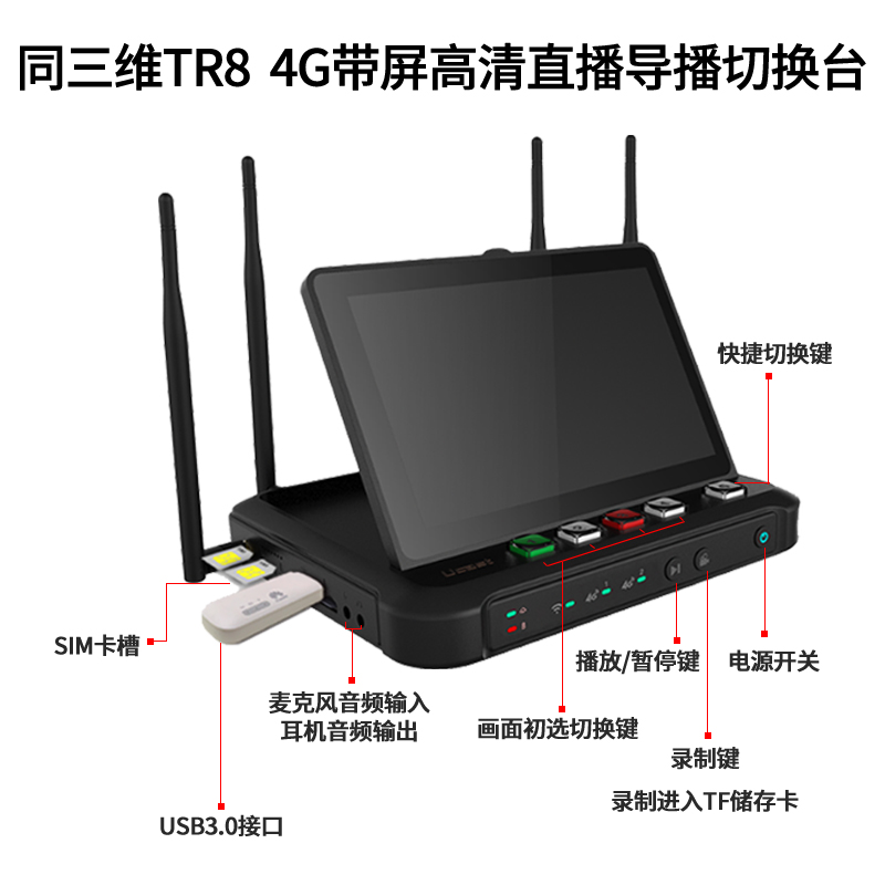 同三維TR8多網(wǎng)聚合4G便攜8路高清導(dǎo)播臺