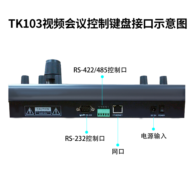 同三維TK103會議機控制鍵盤支持RS422/RS485/RS232/網(wǎng)絡(luò)通訊協(xié)議