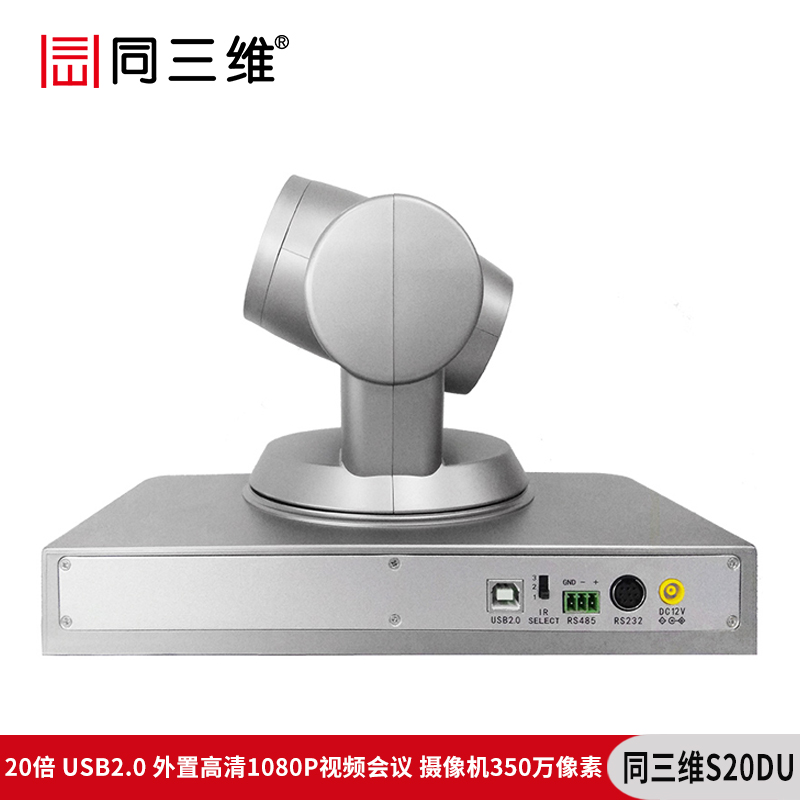 同三維S20DU （350萬像素）20倍USB2.0外置高清1080P視頻會議攝像機(jī)