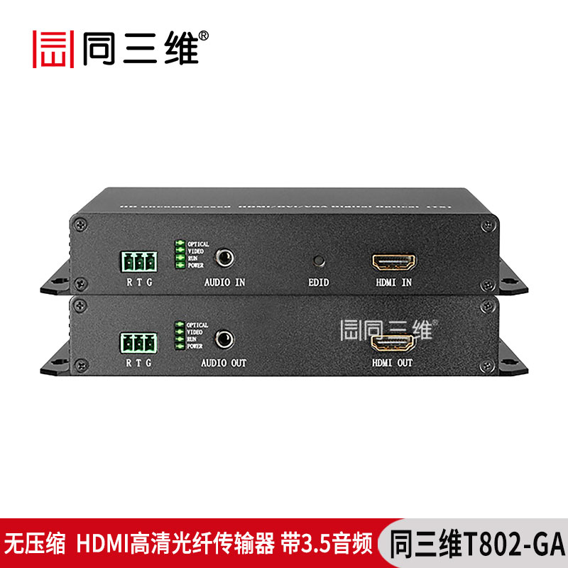 T802-GA帶3.5音頻無壓縮型HDMI高清光纖傳輸器