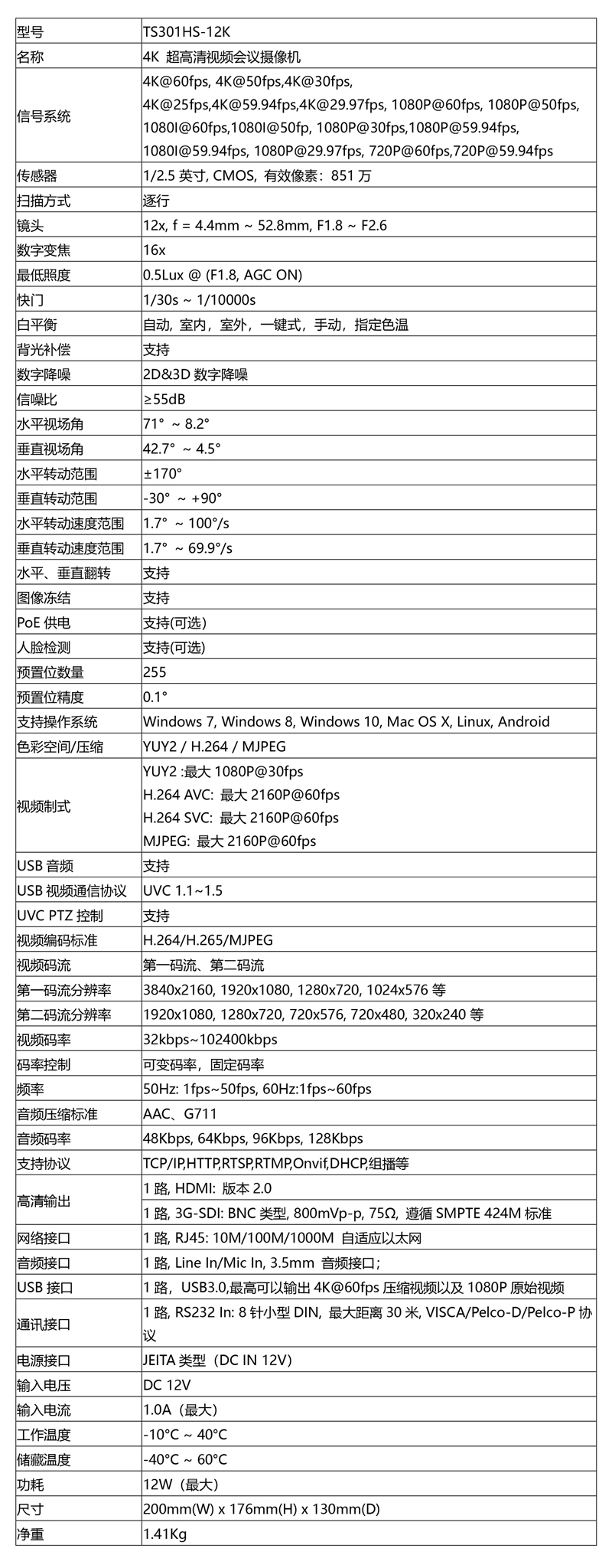 同三維TS301HS-12K超高清4K視頻會(huì)議攝像機(jī)