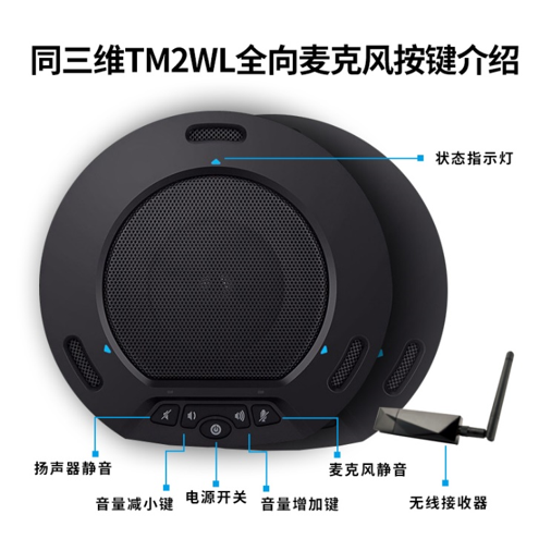 同三維TM2WL無線2.4G全向麥會議電話麥克風(fēng)