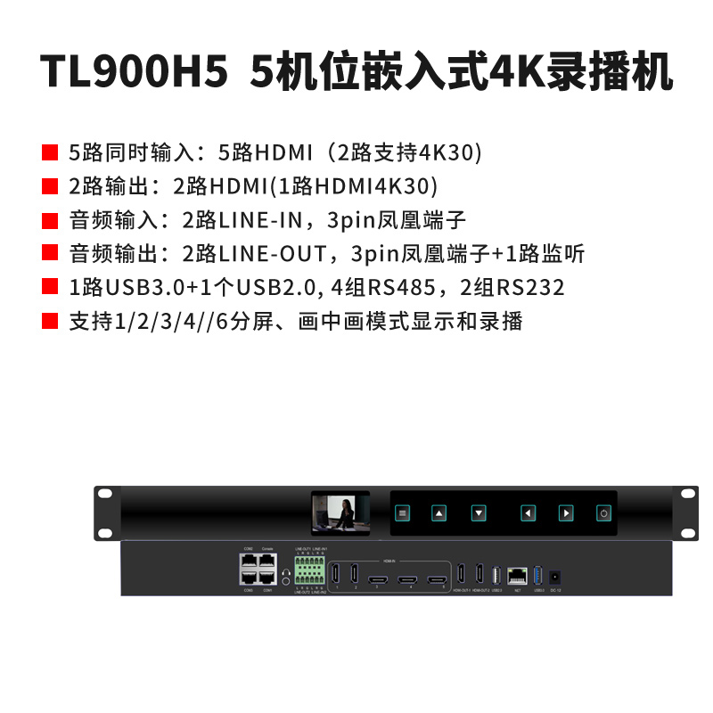 同三維TL900H5嵌入式5機(jī)位4K會(huì)議錄播主機(jī)（1U機(jī)箱）