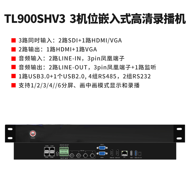 同三維TL900SHV3嵌入式3機(jī)位常態(tài)錄播主機(jī)（1U機(jī)箱）