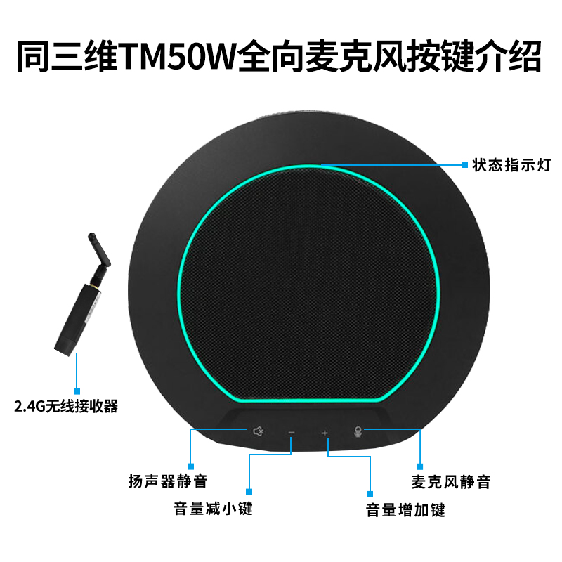 同三維TM50W觸摸按鍵和3D手勢(shì)控制USB和2.4G無(wú)線全向麥克風(fēng)