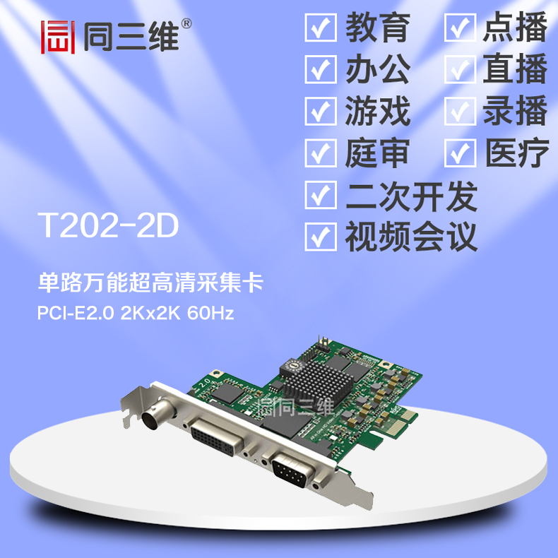 T202-2D SDI/HDMI/DVI/VGA/分量2K超高清音視頻采集卡