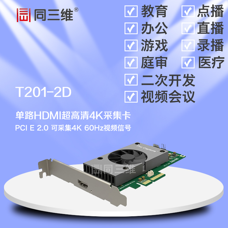 T201-2D HDMI 4K超高清音視頻采集卡