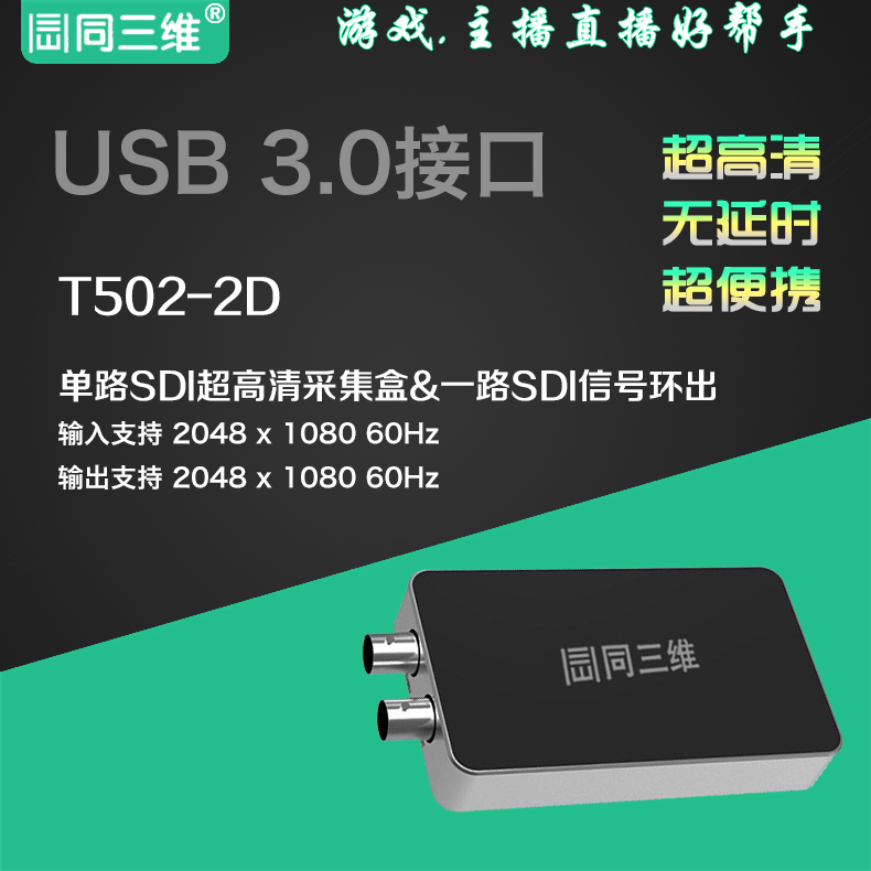 T502-2D USB3.0/SDI 2K超高清USB視頻采集卡(盒)