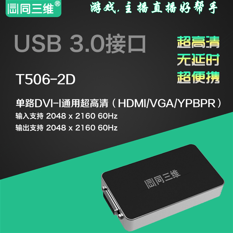 T506-2D USB3.0 2K超高清DVI /HDMI /VGA /分量色差USB視頻采集卡(盒)