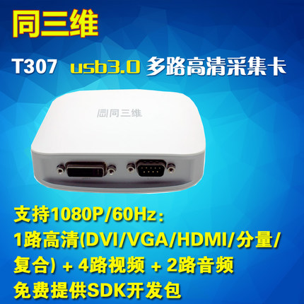 T307 USB3.0高清音視頻采集卡外置多路卡