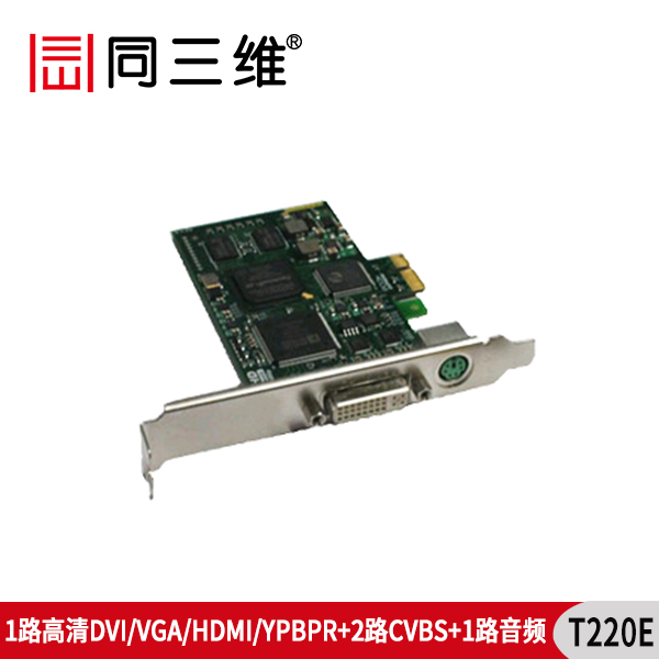 T220E單路高清視頻采集卡VGA/DVI/HDMI/色差(已停產(chǎn))