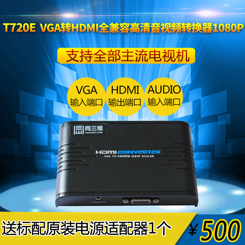 T720E VGA轉(zhuǎn)HDMI轉(zhuǎn)換器1080P高清分辨率可調(diào)