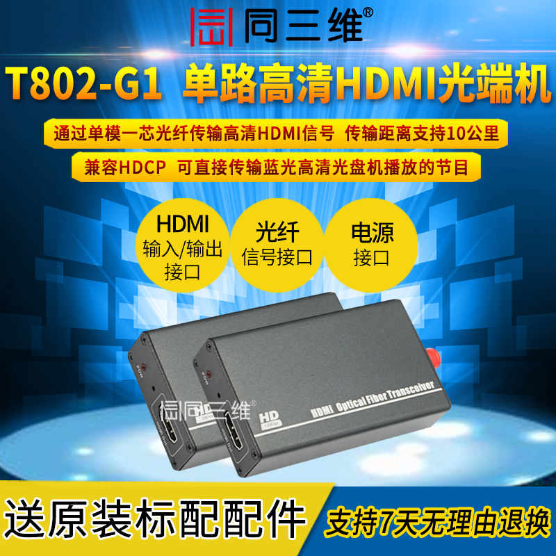 T802-G1普及型1路HDMI光端機