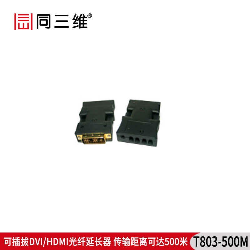 T803-500m HDMI/DVI光纖延長(zhǎng)器 500米