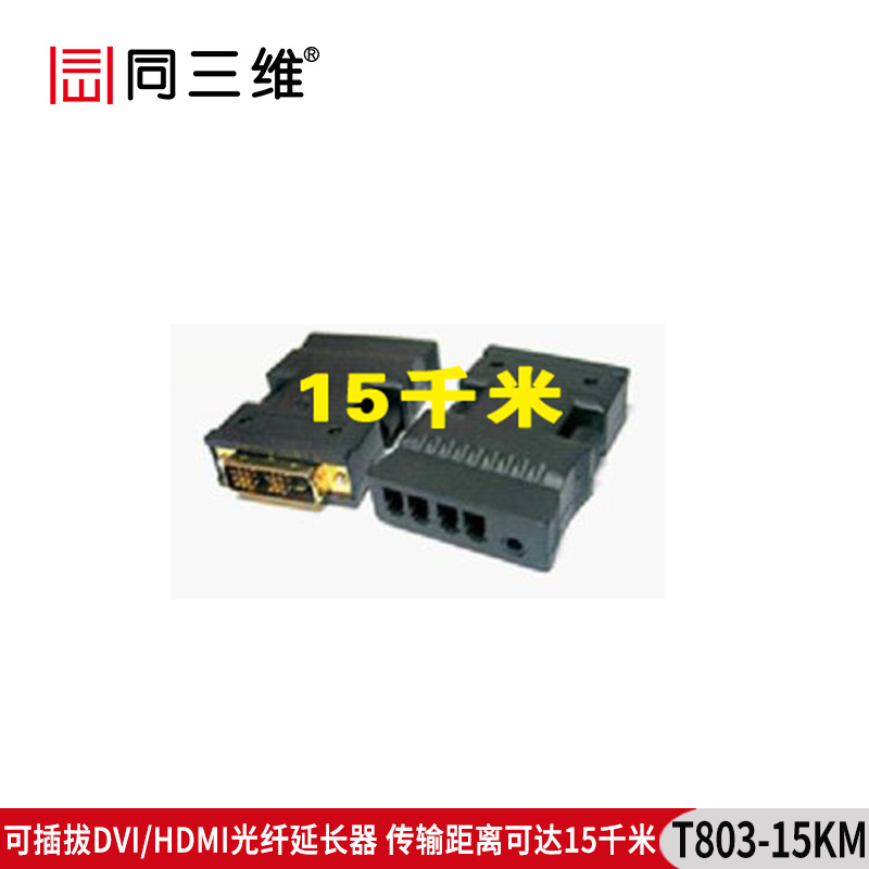 T803-15KM HDMI/DVI光纖延長器 15千米