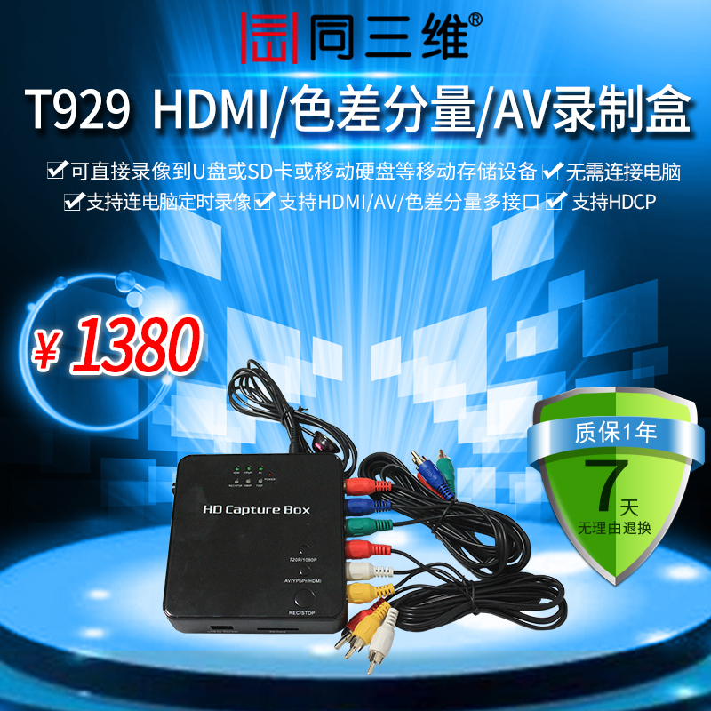 T929 HDMI/色差分量/AV 高清錄制盒