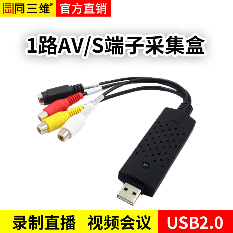 T510 外置USB視頻采集卡CVBS/S端子