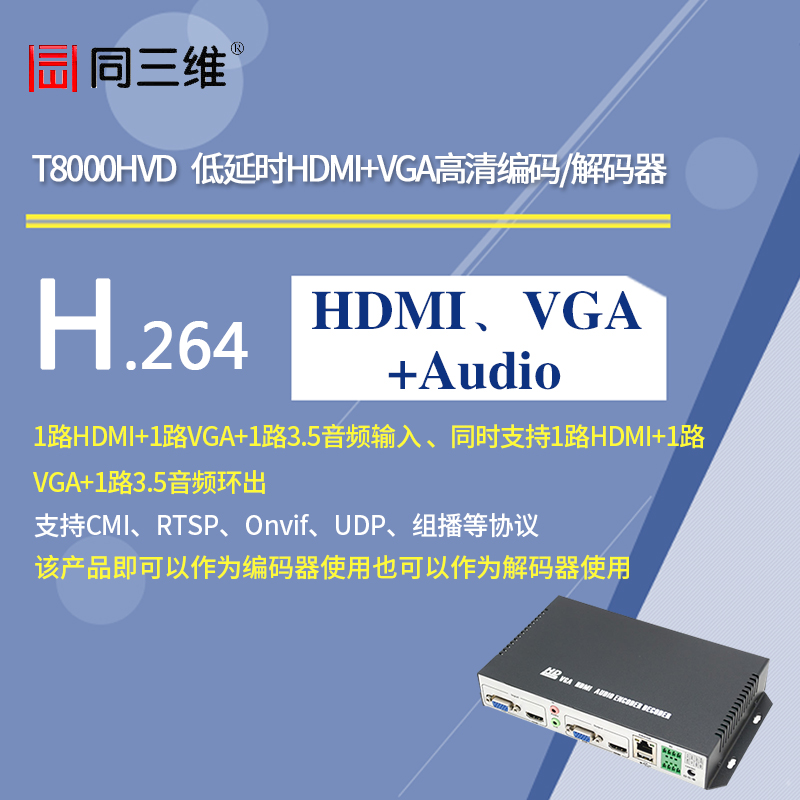 T8000HVD 低延時(shí)高清HDMI+VGA編碼器