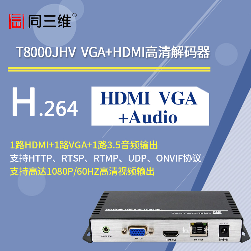 T8000JHV高清VGA/HDMI音視頻解碼器