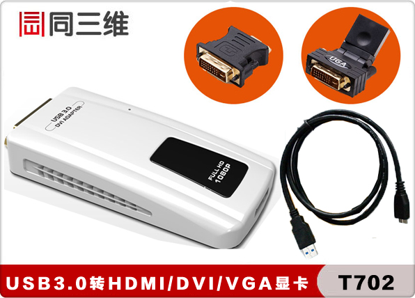 T702 高清USB3.0轉(zhuǎn)HDMI/DVI/VGA轉(zhuǎn)換器