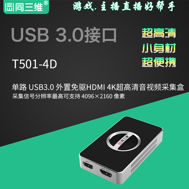 T501-4D USB3.0外置HDMI 4K超高清USB視頻采集卡(棒)