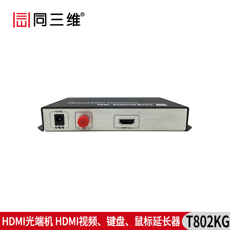 T802KG HDMI光端機(jī) HDMI視頻﹑鍵盤﹑鼠標(biāo) 延長(zhǎng)器