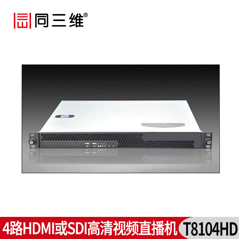 T8104HD 4路SDI/HMDI 高清視頻直播機(jī)