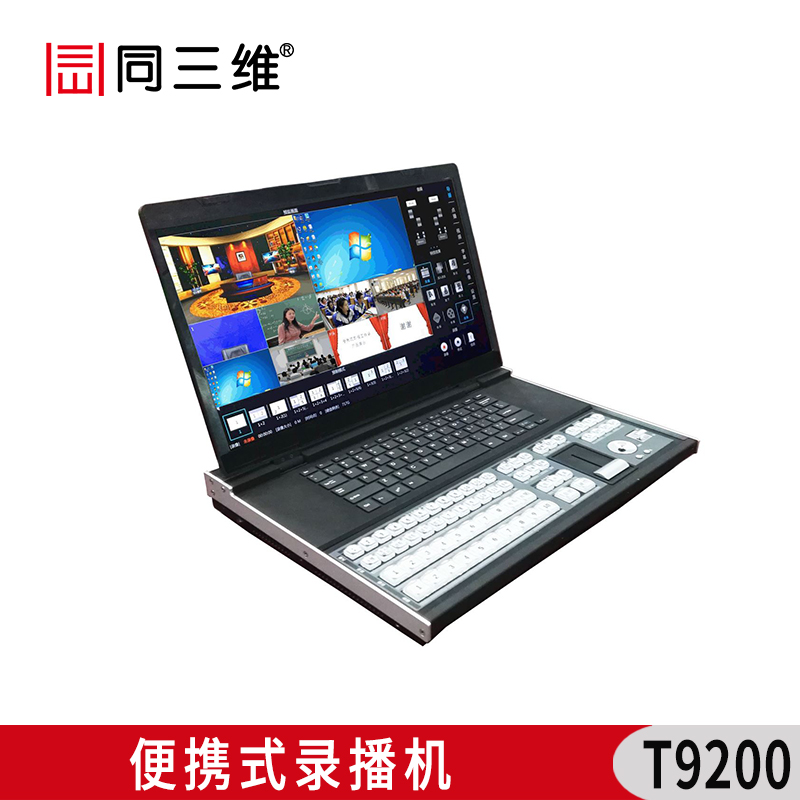 T9200 便攜式錄播機(jī)