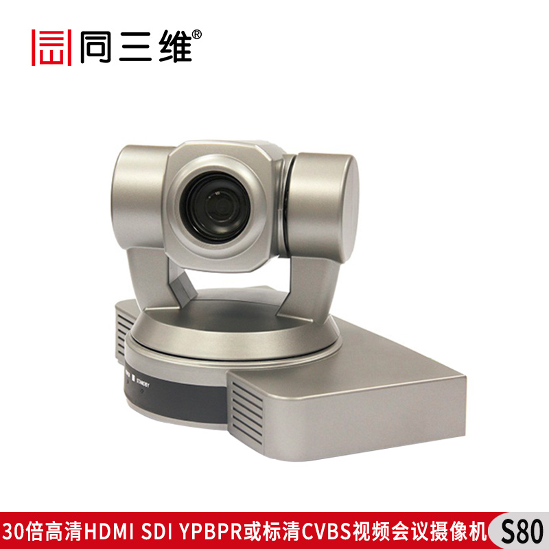 S80 30倍高清HDMI/SDI/YPBPR或標(biāo)清CVBS視頻會(huì)議攝像機(jī)