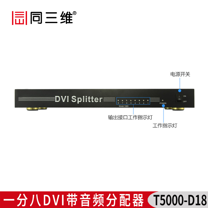 T5000-D18一分八DVI帶音頻分配器