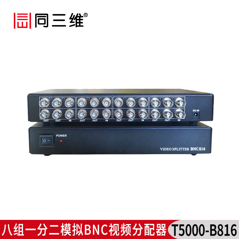 T5000-B816 8組一分二模擬BNC視頻分配器