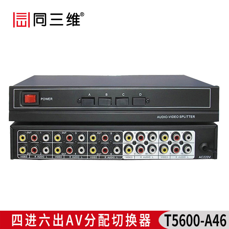 T5600-A46 四進(jìn)六出AV分配切換器