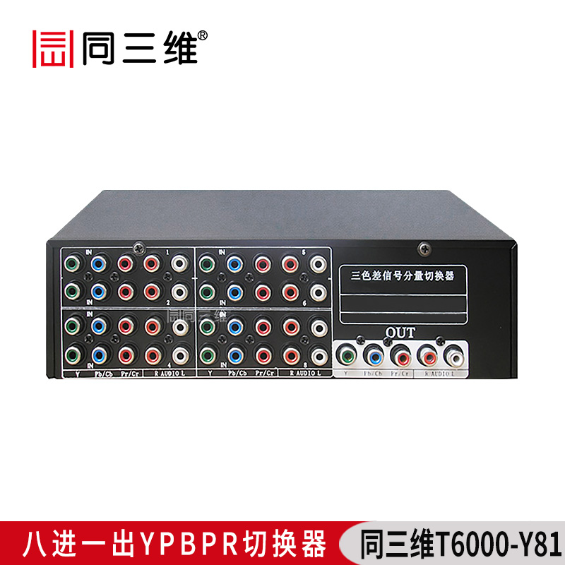 T6000-Y81 八進(jìn)一出 色差分量(YPBPR)切換器 