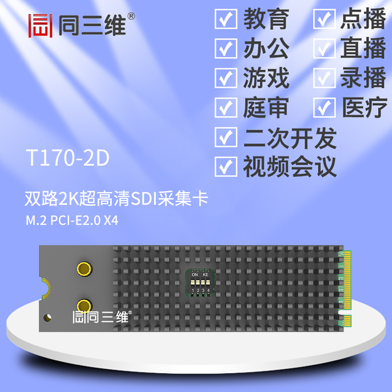 T170-2D M.2 PCI-E 雙路2K超高清SDI采集卡