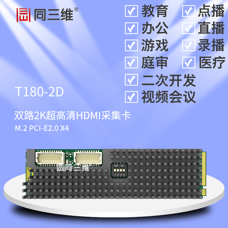 T180-2D M.2 PCI-E 雙路2K超高清HDMI采集卡