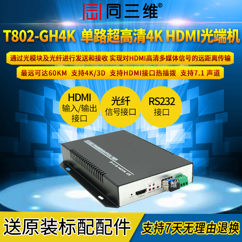 T802-GH4K帶RS232無(wú)損4K超高清HDMI光端機(jī)