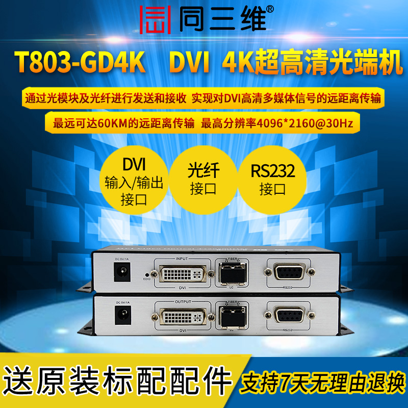 T803-GD4K超高清4K光纖DVI傳輸器DVI超高清4K光端機帶RS232