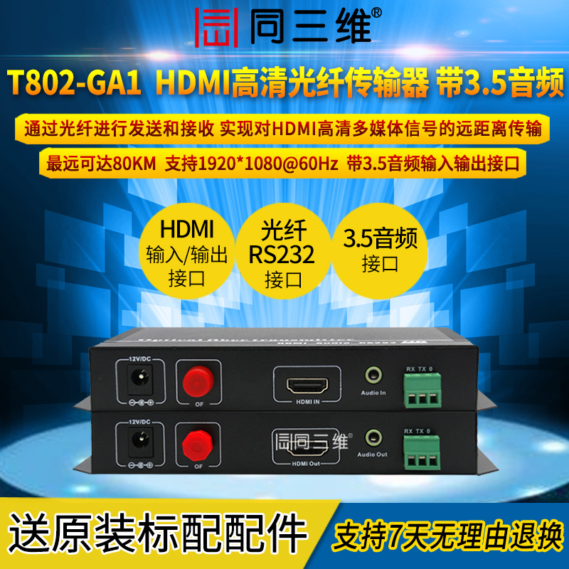 T802-GA1帶3.5音頻RS232高清HDMI光纖傳輸器