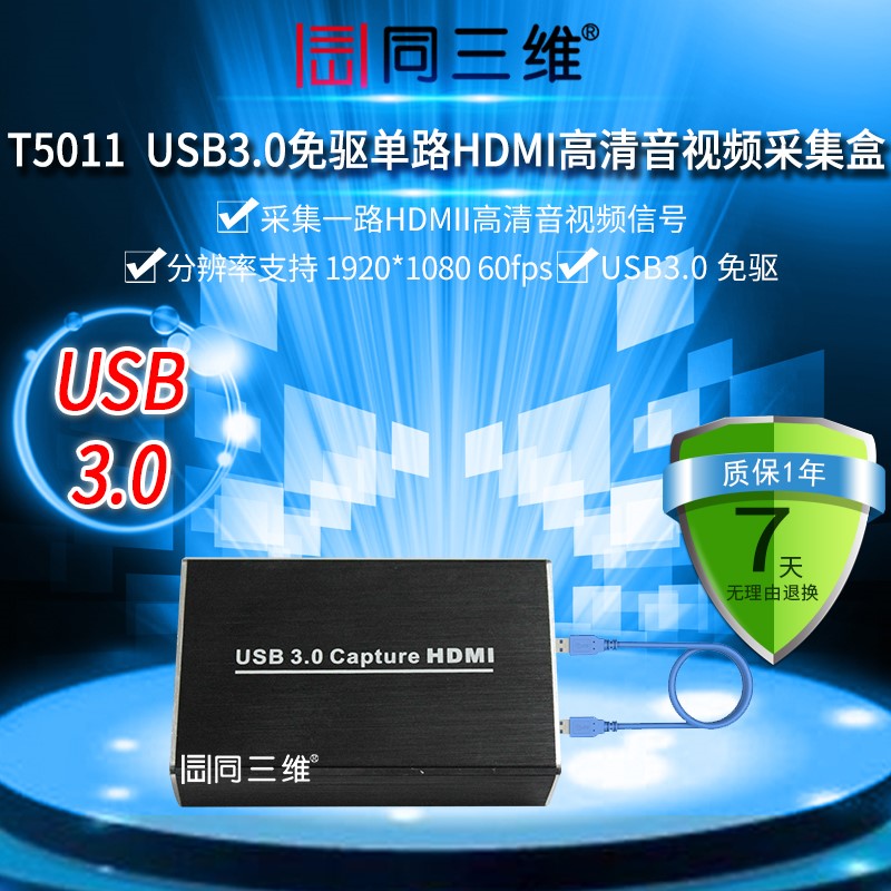 T5011USB3.0免驅(qū)單路HDMI高清音視頻采集盒