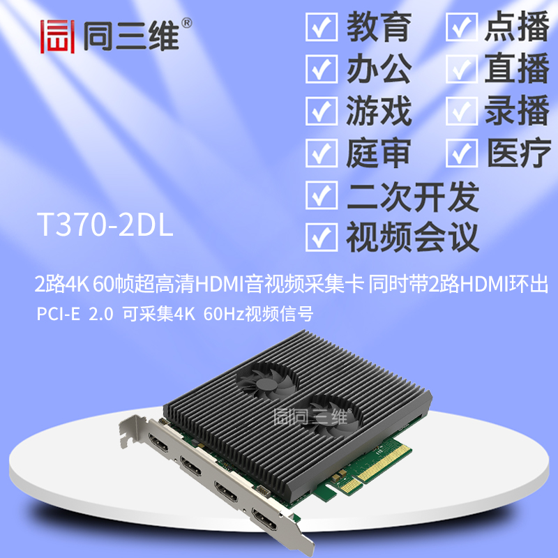 T370-2DL超高清2路4K音視頻60幀HDMI采集卡（已停產(chǎn)）