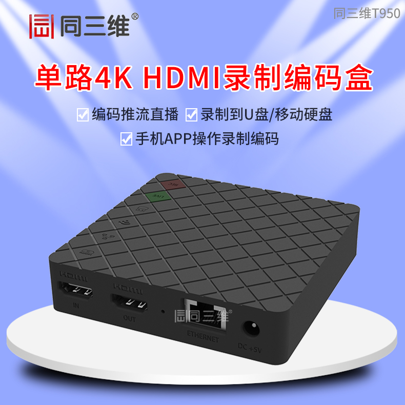 T950單路4k超高清HDMI錄制編碼盒